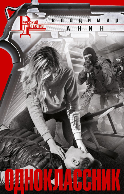 Скачать книгу Одноклассник