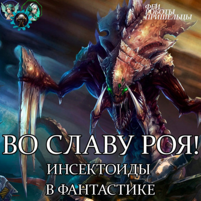 Скачать книгу Инсектоиды - во славу Роя!