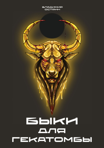 Скачать книгу Быки для гекатомбы