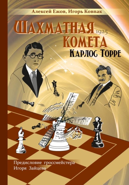 Скачать книгу Шахматная комета Карлос Торре