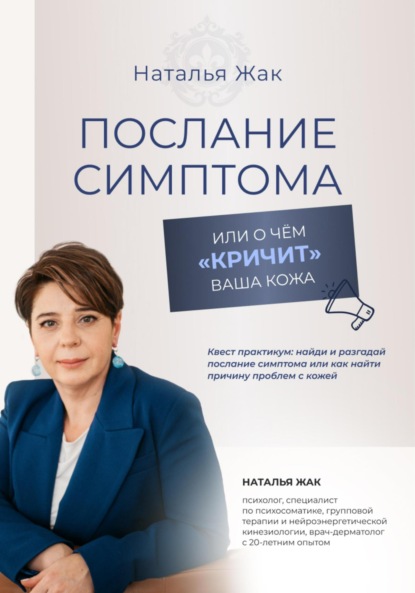 Скачать книгу Послание симптома, или О чём «кричит» ваша кожа