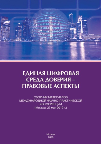 Скачать книгу Единая цифровая среда доверия – правовые аспекты. Сборник материалов Международной научно-практической конференции (Москва, 23 мая 2019 г.)