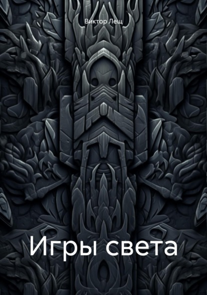 Игры света