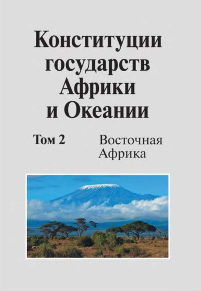 Скачать книгу Конституции государств Африки и Океании. Том 2. Восточная Африка