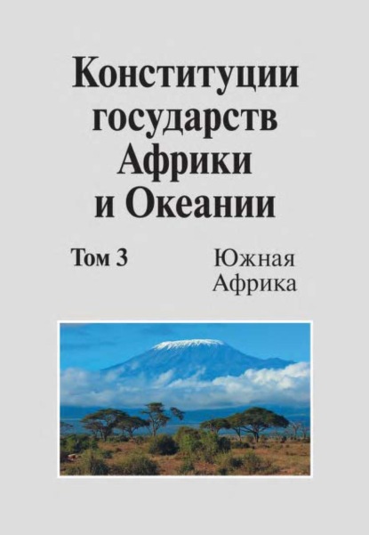 Скачать книгу Конституции государств Африки и Океании. Том 3. Южная Африка