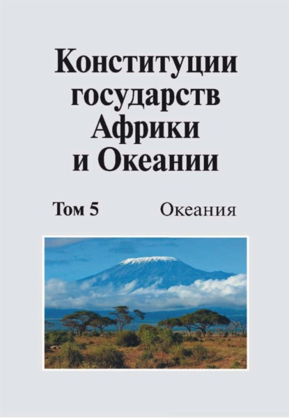 Скачать книгу Конституции государств Африки и Океании. Том 5. Океания