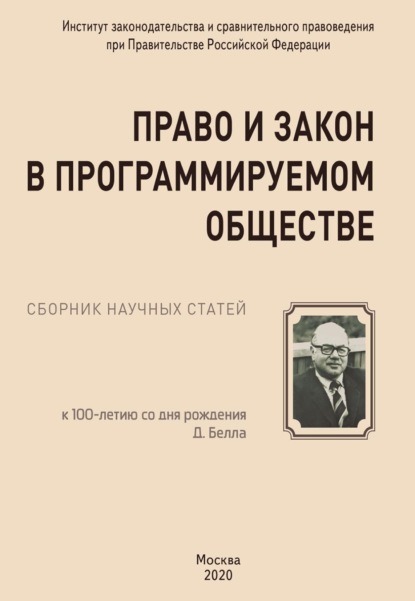 Скачать книгу Право и закон в программируемом обществе (к 100-летию со дня рождения Даниела Белла)