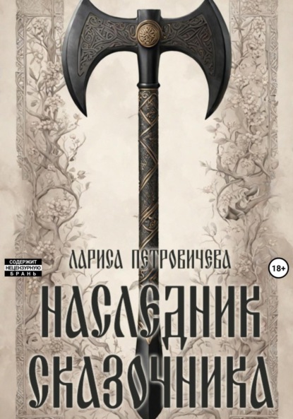 Скачать книгу Наследник сказочника