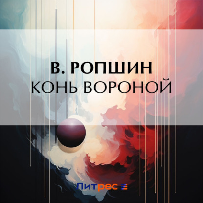 Скачать книгу Конь вороной