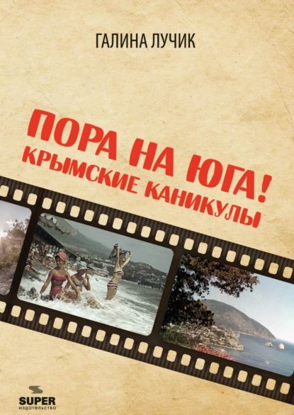 Скачать книгу Пора на юга! Крымские каникулы