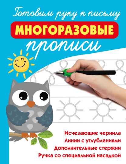 Скачать книгу Готовим руку к письму: многоразовые прописи