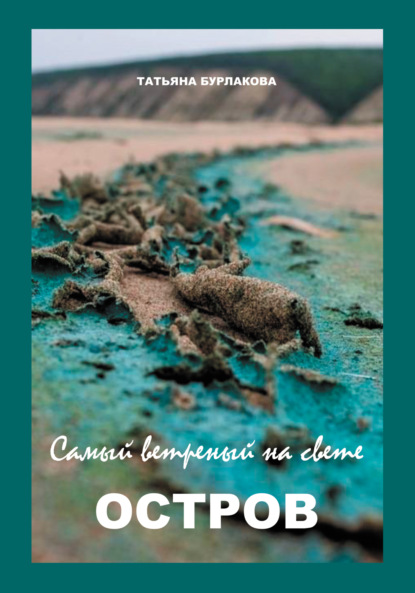 Скачать книгу Самый ветреный на свете ОСТРОВ