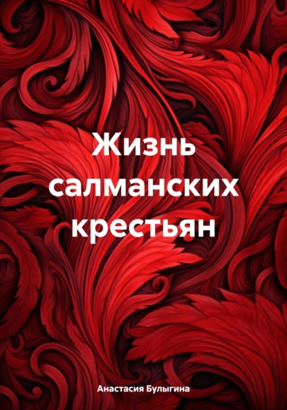 Скачать книгу Жизнь салманских крестьян