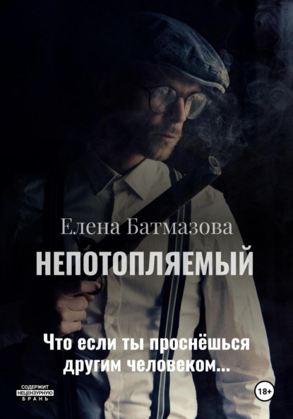 Скачать книгу Непотопляемый. Рассказы