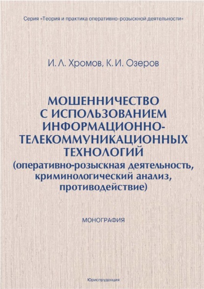 Скачать книгу Мошенничество с использованием информационно-телекоммуникационных технологий (оперативно-розыскная деятельность, криминологический анализ, противодействие)