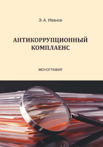 Скачать книгу Антикоррупционный комплаенс