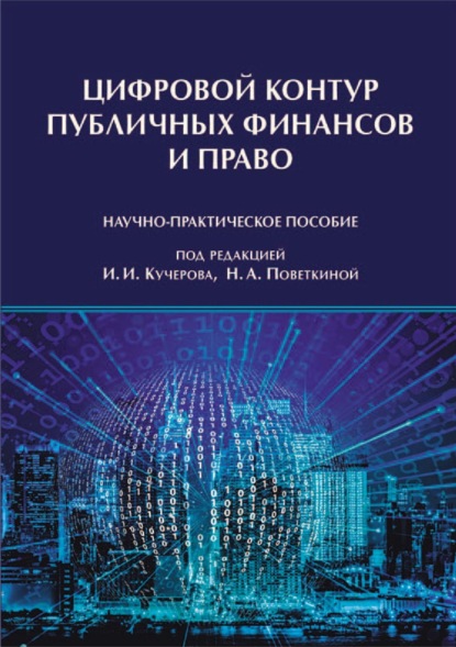 Скачать книгу Цифровой контур публичных финансов и право. Научно-практическое пособие