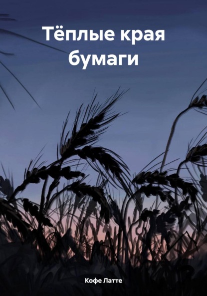 Скачать книгу Тёплые края бумаги