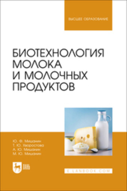 Скачать книгу Биотехнология молока и молочных продуктов. Учебное пособие для вузов