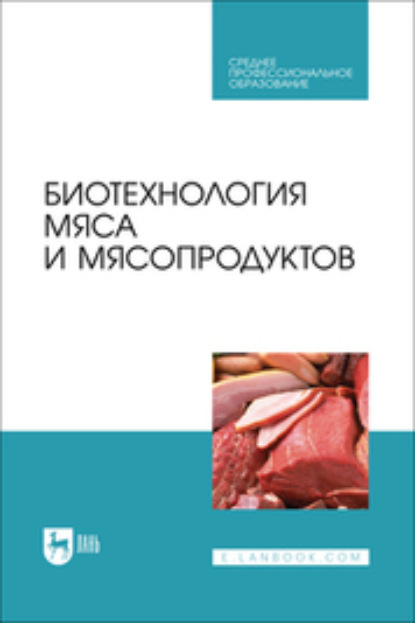 Скачать книгу Биотехнология мяса и мясопродуктов. Учебное пособие для СПО