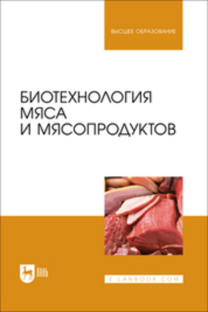 Скачать книгу Биотехнология мяса и мясопродуктов. Учебное пособие для вузов