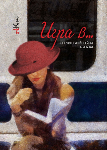 Скачать книгу Игра в …