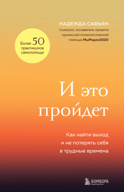 Скачать книгу И это пройдет. Как найти выход и не потерять себя в трудные времена