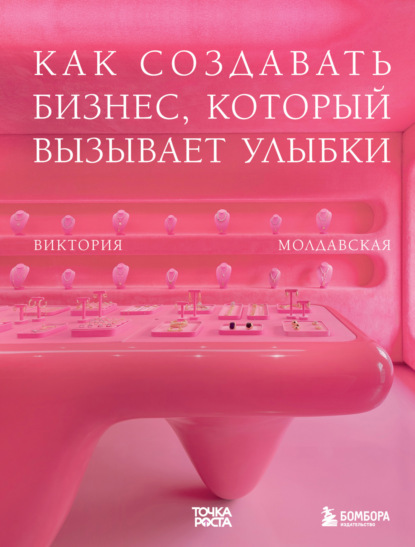 Скачать книгу Точка роста. Как создавать бизнес, который вызывает улыбки