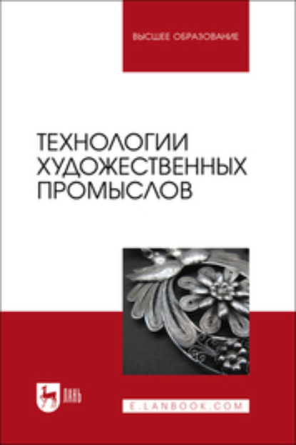 Скачать книгу Технологии художественных промыслов. Учебник для вузов