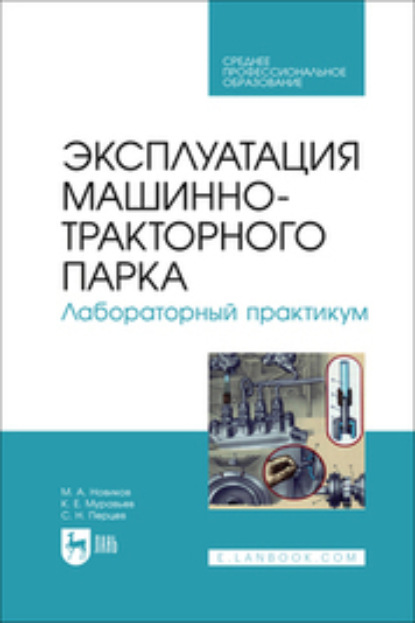 Скачать книгу Эксплуатация машинно-тракторного парка. Лабораторный практикум. Учебное пособие для СПО