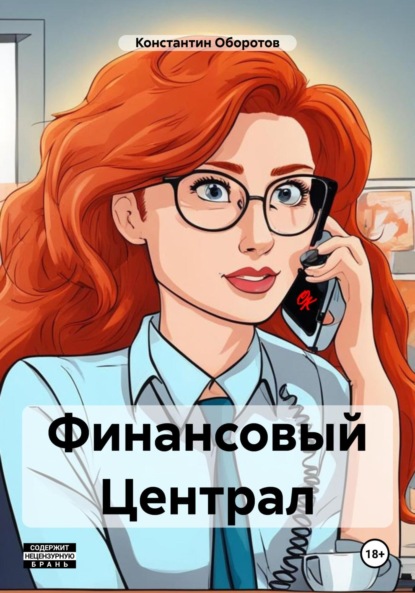 Скачать книгу Финансовый Централ