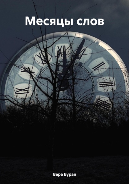 Скачать книгу Месяцы слов