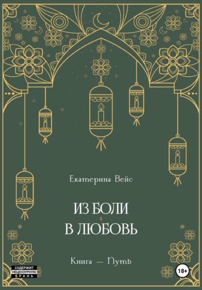 Скачать книгу Из боли – в любовь. Книга-путь