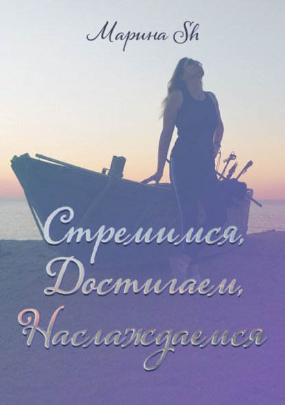Скачать книгу Стремимся, достигаем, наслаждаемся