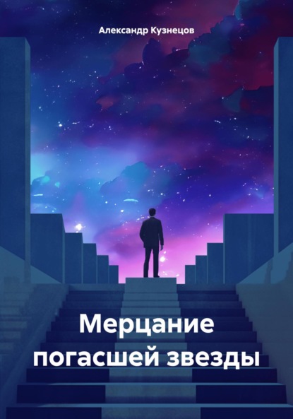 Скачать книгу Мерцание погасшей звезды