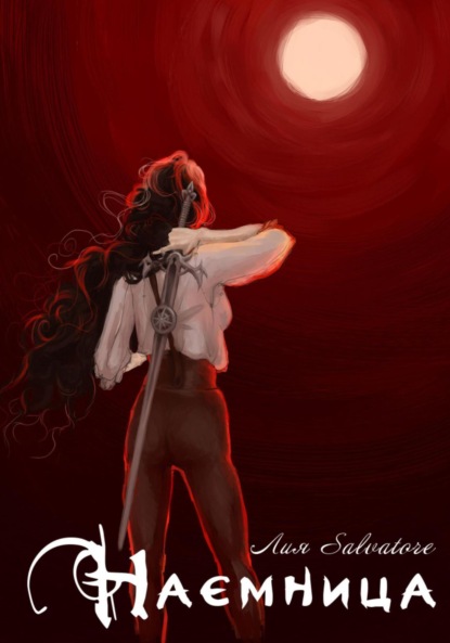 Скачать книгу Наемница