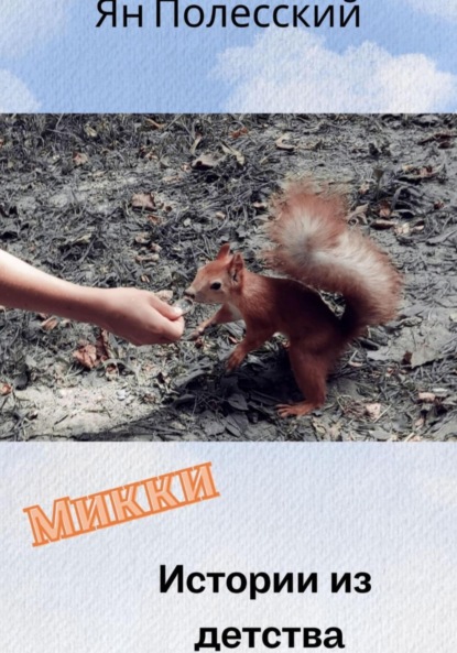 Скачать книгу Микки