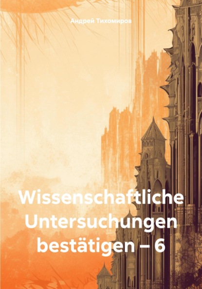 Скачать книгу Wissenschaftliche Untersuchungen bestätigen – 6