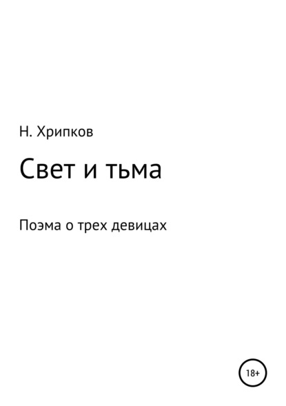Скачать книгу Свет и тьма, или Поэма о трех девицах