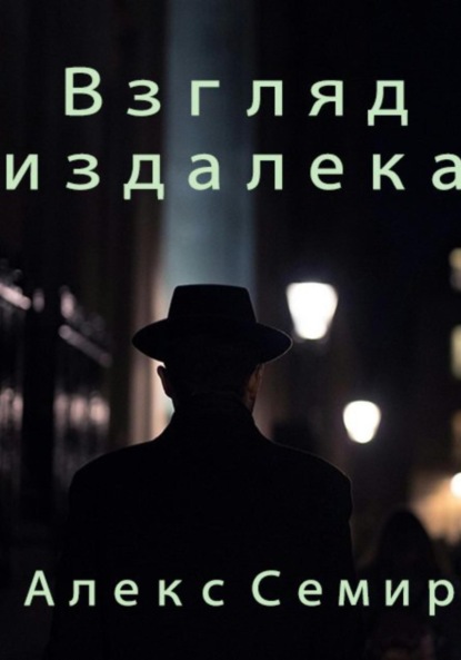 Скачать книгу Взгляд издалека