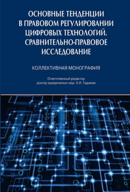 Скачать книгу Основные тенденции в правовом регулировании цифровых технологий. Сравнительно-правовое исследование