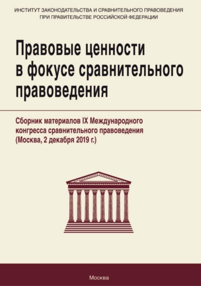 Скачать книгу Правовые ценности в фокусе сравнительного правоведения. Сборник материалов IX Международного конгресса сравнительного правоведения (Москва, 2 декабря 2019 г.)