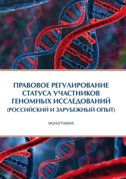 Скачать книгу Правовое регулирование статуса участников геномных исследований (российский и зарубежный опыт)