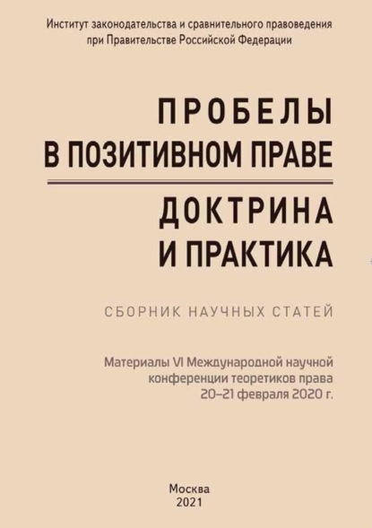 Скачать книгу Пробелы в позитивном праве: доктрина и практика. Материалы VI Международной научной конференции теоретиков права «Пробелы в позитивном праве: доктрина и практика» (Москва, 20–21 февраля 2020 г.)