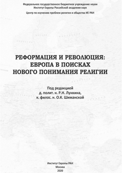 Скачать книгу Реформация и Революция. Европа в поисках нового понимания религии