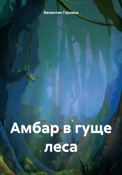 Скачать книгу Амбар в гуще леса