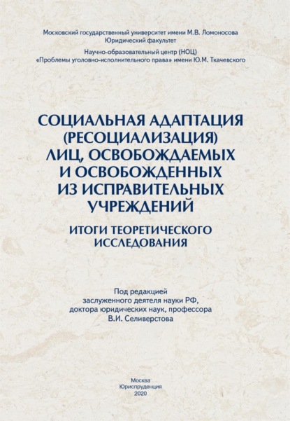 Скачать книгу Социальная адаптация (ресоциализация) лиц, освобождаемых и освобожденных из исправительных учреждений: итоги теоретического исследования.