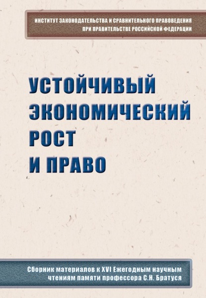 Скачать книгу Устойчивый экономический рост и право. Сборник материалов к XVI Ежегодным научным чтениям памяти профессора С.Н. Братуся