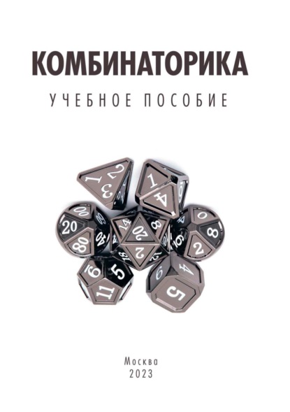 Скачать книгу Комбинаторика