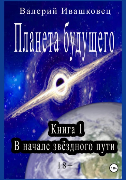 Скачать книгу Планета будущего. Книга 1. В начале звёздного пути